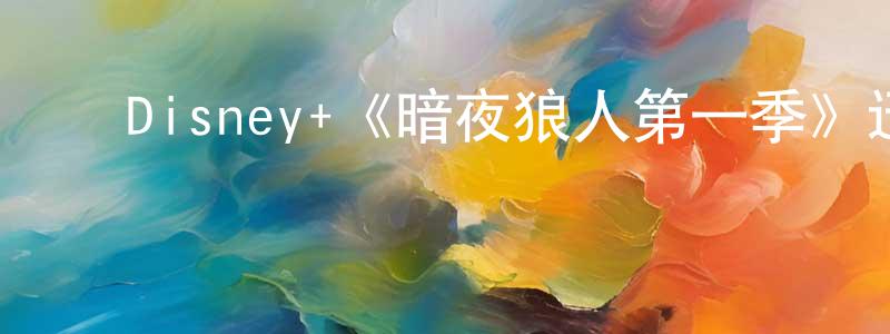 鲍志云的动漫综艺大全,Disney+《暗夜狼人第一季》迅雷下载/在线观看/百度云-灵异/惊悚-美剧天堂
